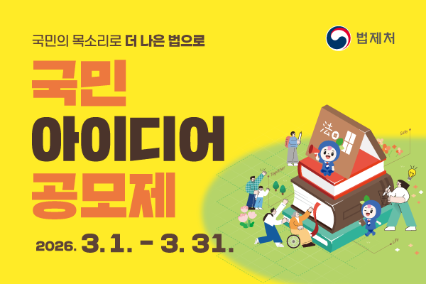 국민의 목소리로 더 나은 법으로, 국민 아이디어 공모제 - 법제처