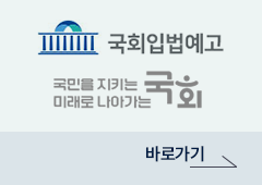 국회입법예고 국민을 지키는 국회 미래로 나아가는 국회 바로가기